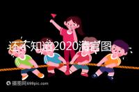 還不知道2020清宮圖怎么看?這3個小技巧預(yù)測生男生女更準(zhǔn)