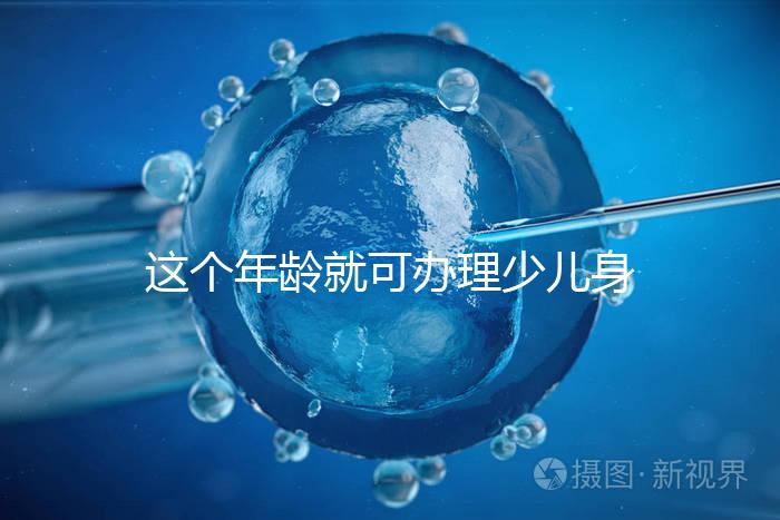 這個年齡就可辦理少兒身份證了,準備好材料一證輕松到手