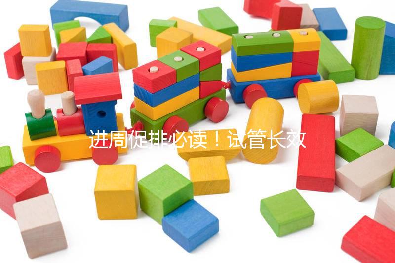 進周促排必讀！試管長效長方案流程、適合人群與優缺點