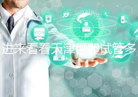 進來看看天津供卵試管多少錢，成功助孕預算低至10萬