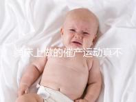 躺床上做的催產運動真不少，臨產臀部轉圈先人一步發動