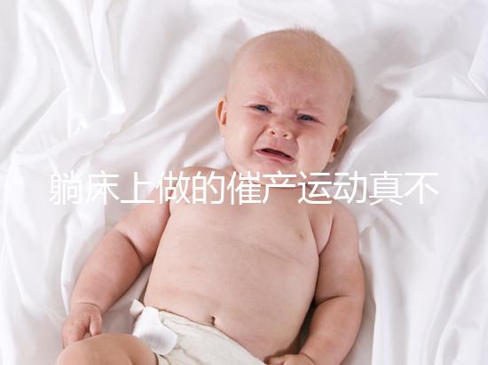 躺床上做的催產運動真不少，臨產臀部轉圈先人一步發動