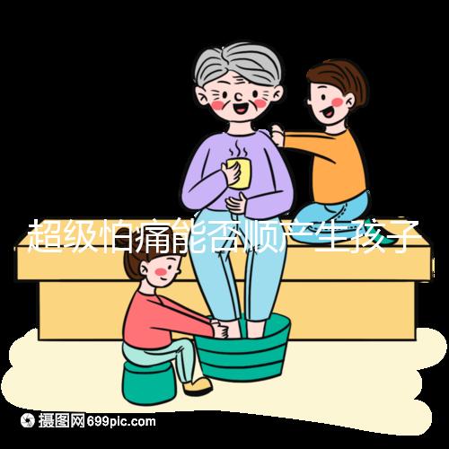 超級怕痛能否順產(chǎn)生孩子答案在這，全程可無痛只管躺平