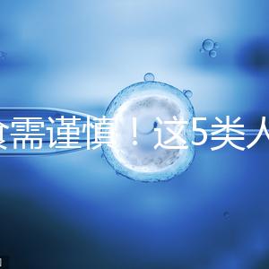 飲食需謹(jǐn)慎！這5類人不宜食用水魚湯