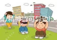 飲食/精神皆可導(dǎo)致!這6種原因為死精癥的主要元兇