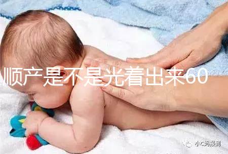 順產(chǎn)是不是光著出來60s弄清楚，產(chǎn)房全裸出來穿衣服是謠言