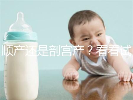 順產還是剖宮產？看看試管嬰兒醫生怎么說