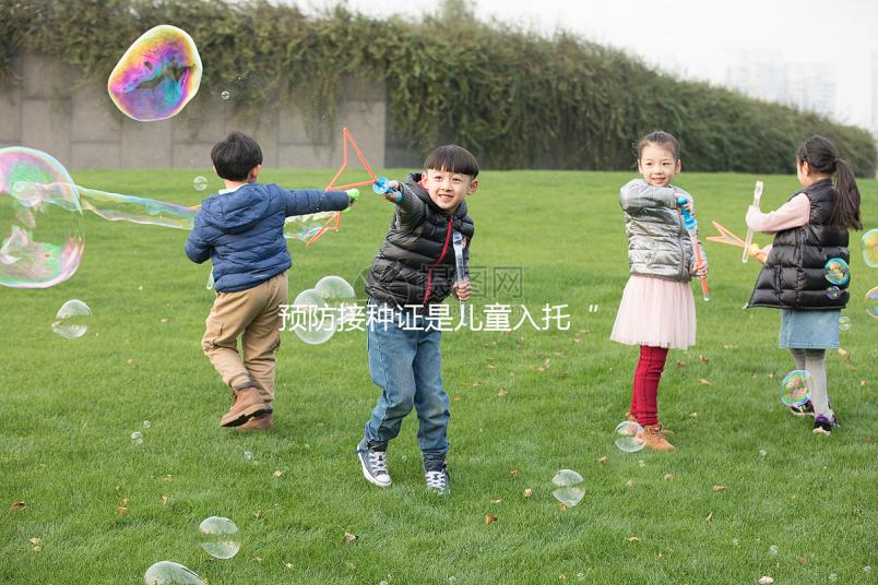 預防接種證是兒童入托“硬通貨”,查驗證明現(xiàn)手機就可辦