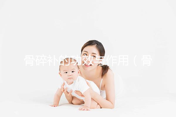 骨碎補(bǔ)的功效與作用(骨碎補(bǔ)正確吃法)