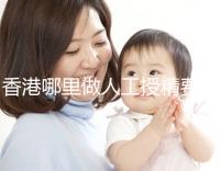 香港哪里做人工授精費用低？這5家醫院成為省錢選擇