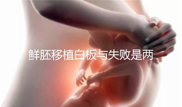 鮮胚移植白板與失敗是兩碼事,抽血驗(yàn)hcg翻盤(pán)真不少