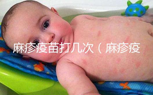 麻疹疫苗打幾次（麻疹疫苗打幾次？）