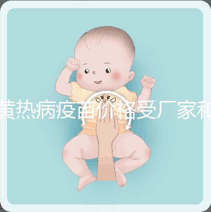 黃熱病疫苗價(jià)格受廠家和劑量影響，進(jìn)口最多不超300元