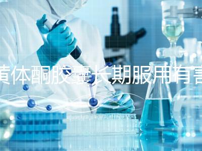 黃體酮膠囊長期服用有害無益!這3大危害你得盡早知道