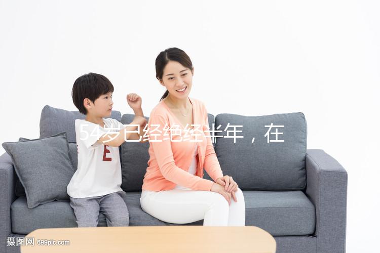54歲已經絕經半年，在北京做試管嬰兒成功率有多高？