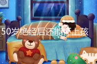 50歲絕經后還能懷上孩子嗎?是否排卵才是判斷標準