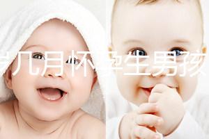 43歲幾月懷孕生男孩？除了清宮圖這3大方法也能生男生女