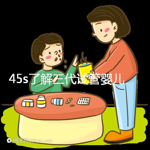 45s了解三代試管嬰兒的生化指標，HCG正常點擊查看