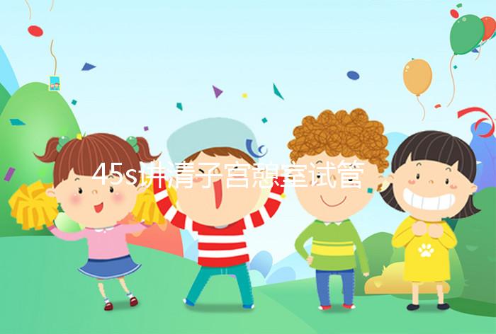 45s講清子宮憩室試管移植前跳繩多久好,有無(wú)影響別沒數(shù)