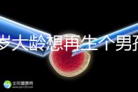 45歲大齡想再生個男孩，還能做試管嬰兒懷孕嗎？