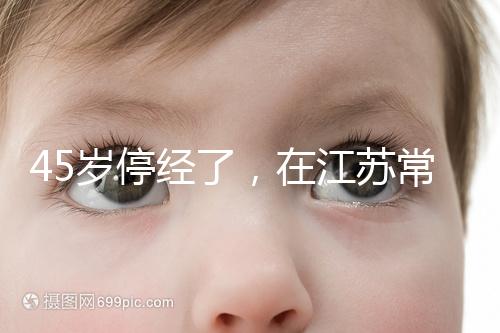 45歲停經了，在江蘇常州做試管嬰兒的成功率有多高？