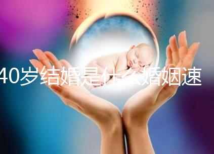 40歲結婚是什么婚姻速覽，不管晚不晚可不能錯過緣分