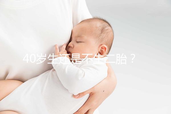 40歲生還是不生二胎?解讀高齡女性生“二孩”之憂