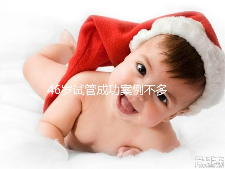 46歲試管成功案例不多，必須提前得到這些風險