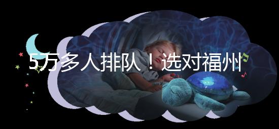 5萬多人排隊!選對福州hpv接種點,約到九價疫苗不難