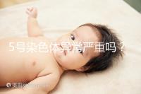 5號染色體異常嚴重嗎?要怎么處理?