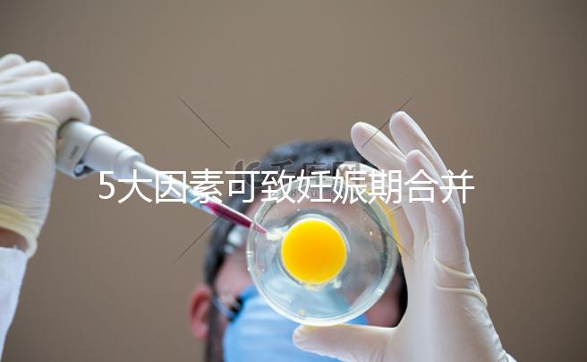 5大因素可致妊娠期合并甲亢，預防從改善生活習慣入手