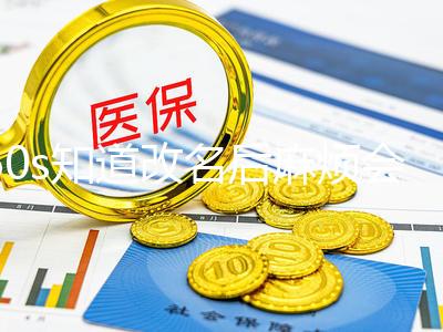 60s知道改名后麻煩會不會伴隨一生這四點要注意