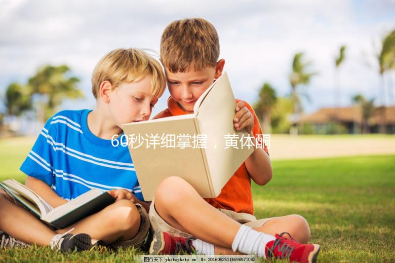 60秒詳細掌握，黃體酮軟膠囊治療什么病該怎么吃