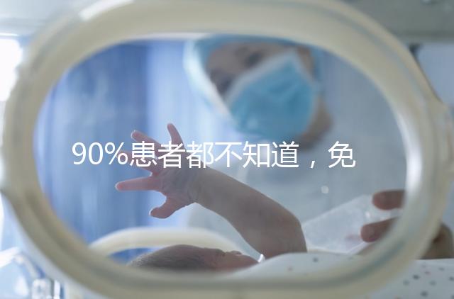 90%患者都不知道，免疫抗體檢查能幫助治療不孕！