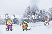 AI教育與人工智能(ai教育與人工智能的關系)