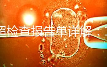 B超檢查報(bào)告單詳解:1分鐘認(rèn)識(shí)什么是羊水指數(shù)