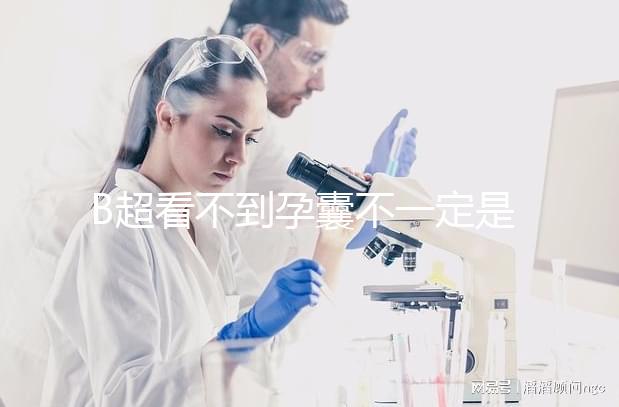 B超看不到孕囊不一定是宮外孕，這些原因提前知曉