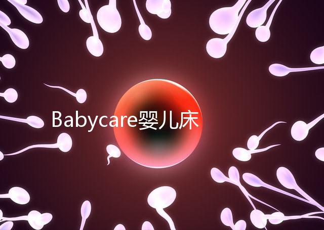 Babycare嬰兒床怎么樣？4大安全隱患決不能忽視
