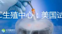 PFC生殖中心：美國試管嬰兒專家數(shù)量排名前列