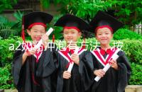 a2奶粉沖泡有方法,按照這個比例表沖營養(yǎng)價值翻倍