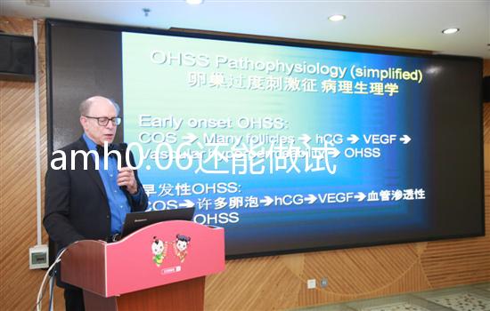 amh0.06還能做試管嬰兒嗎？能否懷孕看卵子多少