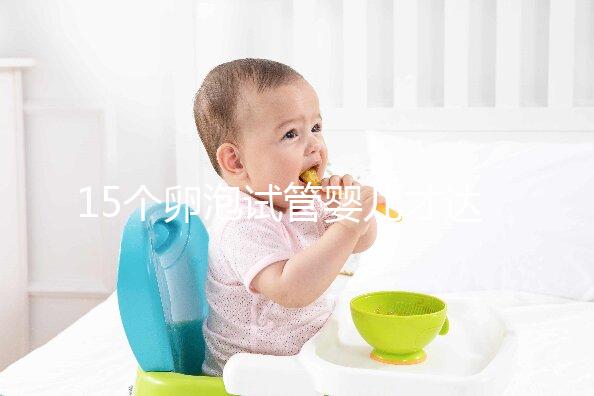 15個(gè)卵泡試管嬰兒才達(dá)標(biāo),鮮胚、囊胚結(jié)果大不同?