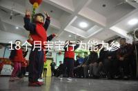 18個月寶寶行為能力參照標準來了，別現在還沒解鎖大動作