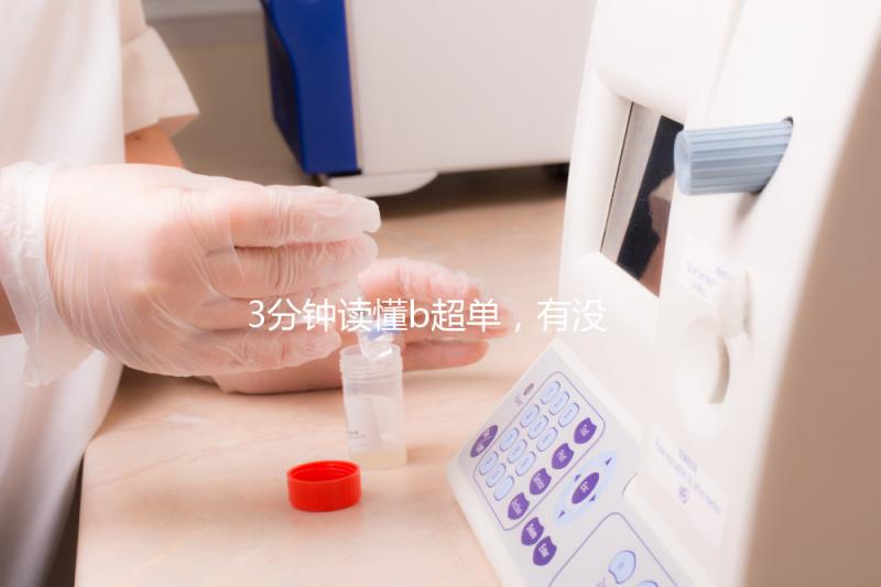 3分鐘讀懂b超單，有沒有縱隔子宮一目了然！