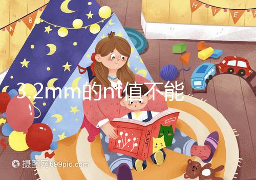 3.2mm的nt值不能判斷胎兒異常,風(fēng)險評估還得看羊穿