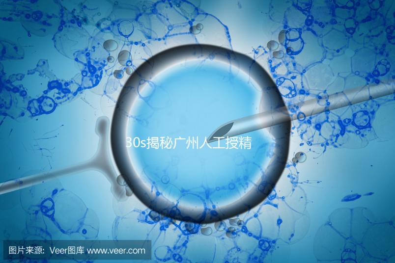 30s揭秘廣州人工授精效果好的三甲醫(yī)院有哪些，值得收藏