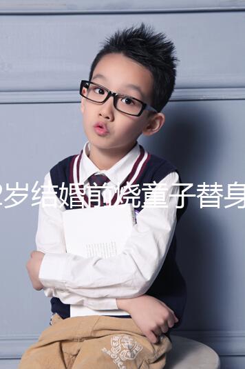 32歲結婚前燒童子替身第5個月不會離婚，專家稱是迷信說法