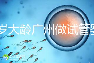 39歲大齡廣州做試管嬰兒成功好孕！做到這3點成功率更高