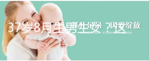 37歲8月生男生女？這個(gè)方法教你10秒測出懷男孩和女孩