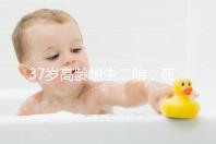 37歲高齡想生二胎，在深圳哪里能做三代試管嬰兒？